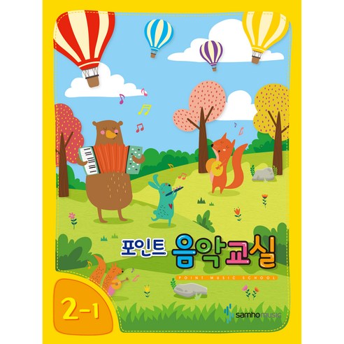 포인트 음악교실 2-1, 삼호뮤직, 삼호뮤직 콘텐츠 기획부