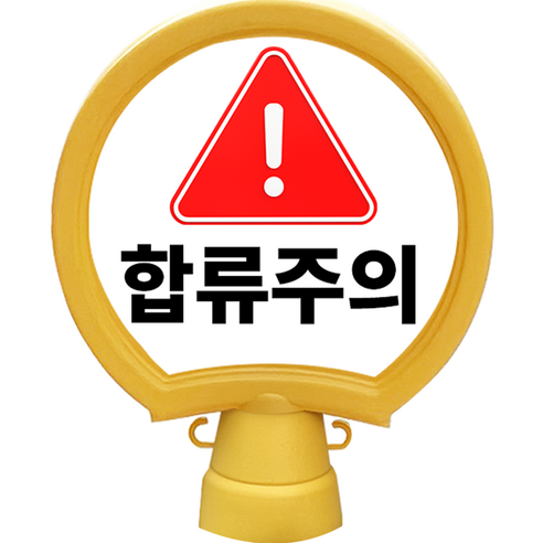 동광안전산업 호돌이 원형 입간판 합류주의, 1개, 옐로우
