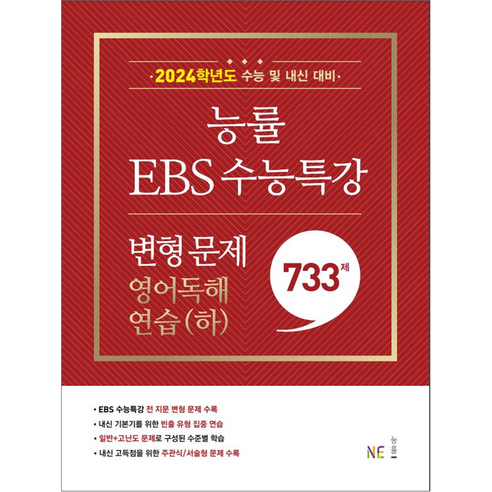 능률 EBS 수능특강 변형 문제 (2023년), 능률교육, 733제 영어독해연습(하)