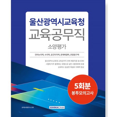 울산광역시교육청 교육공무직 소양평가 5회분 봉투모의고사, 서원각