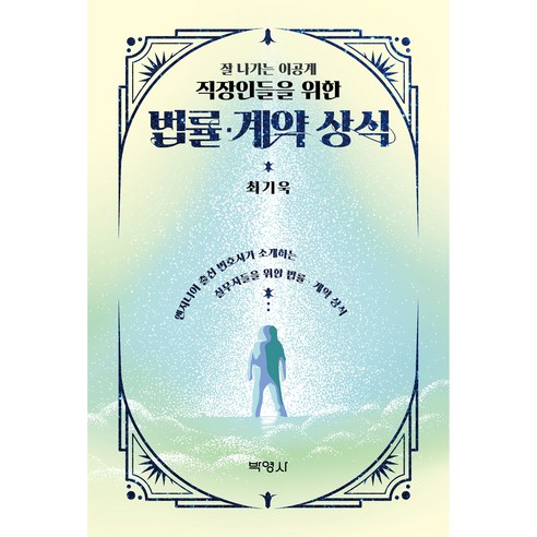 잘 나가는 이공계 직장인들을 위한 법률 · 계약 상식, 박영사, 최기욱