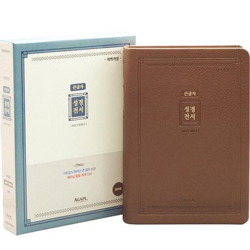 큰글자 성경전서 대단본 브라운 NKR72EAB, 아가페