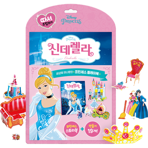 디즈니 따서조립하기 개정판, 신데렐라, 꿈꾸는달팽이
