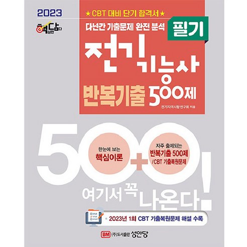 2023 핵담 전기기능사 필기 반복기출 500제, 성안당