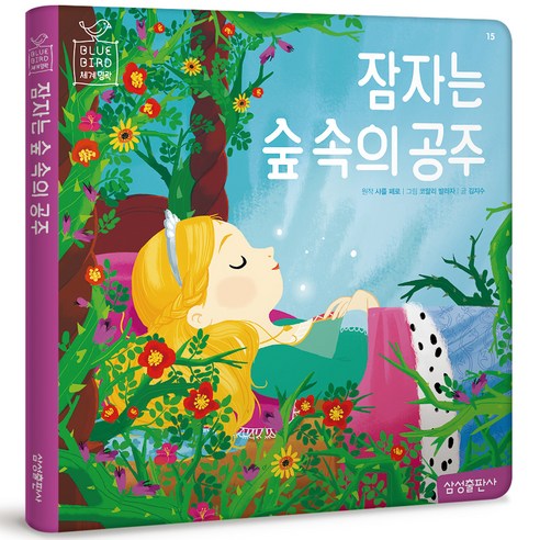 블루버드 세계명작 잠자는 숲 속의 공주 재정가, 15권, 마이리틀타이거