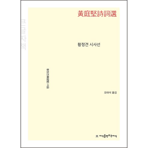 황정견 시사선 큰글자책, 지식을만드는지식