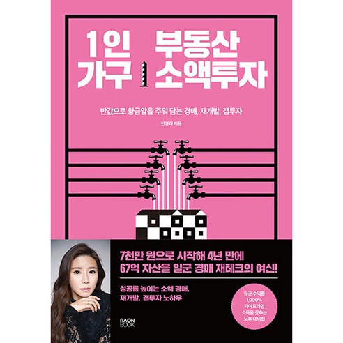 1인 가구 부동산 소액투자 : 반값으로 황금알을 주워 담는 경매 재개발 갭투자 노하우, 라온북, 안규리