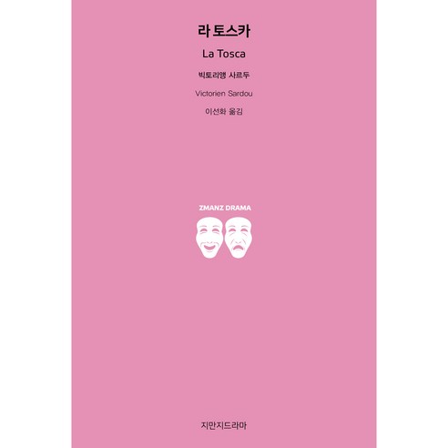 라 토스카, 지만지드라마, 빅토리앵 사르두