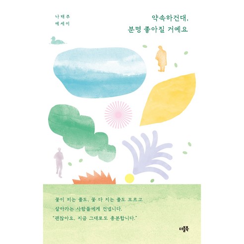 약속하건대 분명 좋아질 거예요, 더블북, 나태주 소설/에세이/시