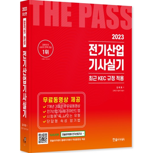 2023 합격의 완성 전기산업기사 실기 : 최근 KEC 규정 적용, 한솔아카데미