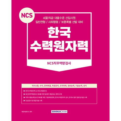 2024 한국수력원자력 NCS직무역량검사, 서원각