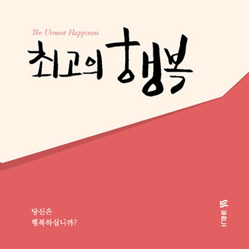 최고의 행복 + 한국어 대 전도지 10p 세트, 두란노