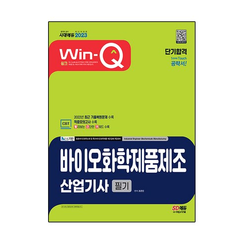 2023 Win-Q 바이오화학제품제조산업기사 필기 단기합격, 시대고시기획