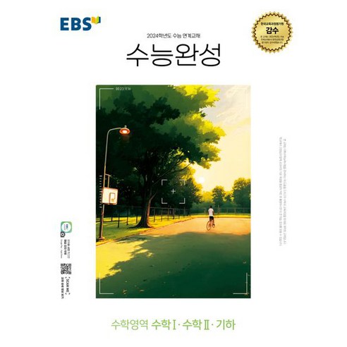 EBS 수능완성 (2023년), 한국교육방송공사, 수학영역 수학1.수학 2.기하