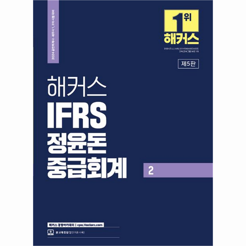 2024 해커스 IFRS 정윤돈 중급회계 2 : 공인회계사 세무사 1 2차 시험 대비 재무회계 기본서, 해커스경영아카데미 세법개론임상엽