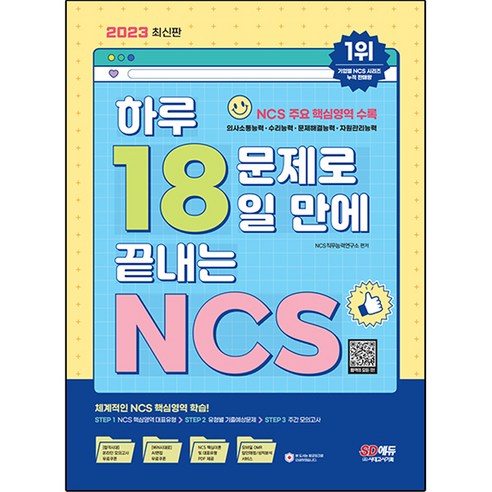 2023 하루 18문제로 18일 만에 끝내는 NCS + 무료NCS특강, 시대고시기획