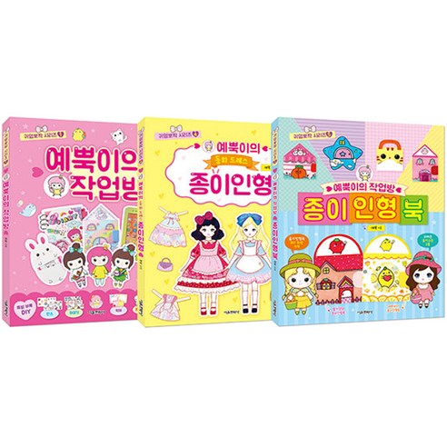 예뿍 종이인형 세트 전 3권, 서울문화사