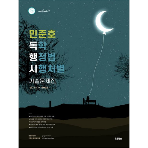 2023 민준호 독학 행정법 시행처별 기출문제집, 호인북스