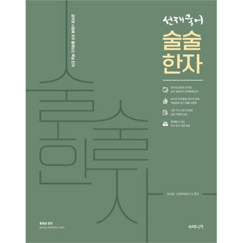 선재국어 술술 한자, 수비니겨