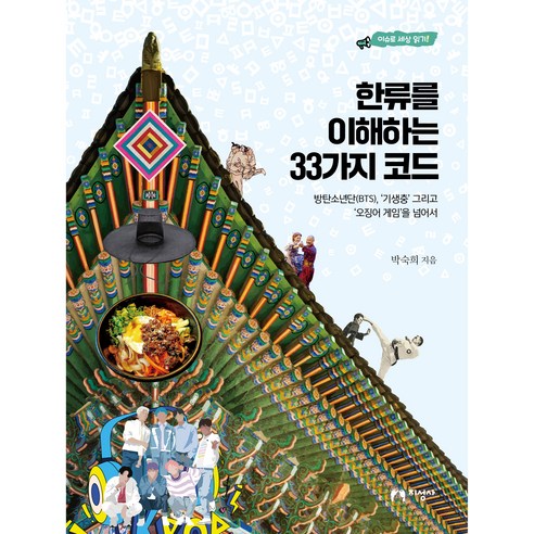 한류를 이해하는 33가지 코드 : 방탄소년단(BTS) ‘기생충’ 그리고 ‘오징어 게임’을 넘어서, 지성사, 박숙희 총균쇠책