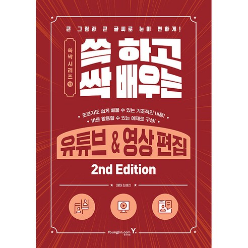 쓱 하고 싹 배우는 유튜브 ; 영상 편집 2nd Edition