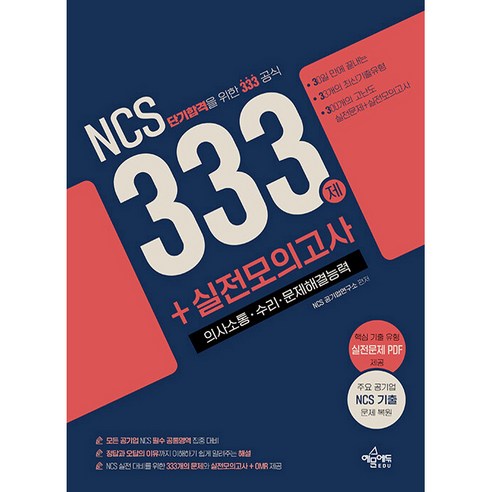 NCS 333제 + 실전모의고사, 예문사