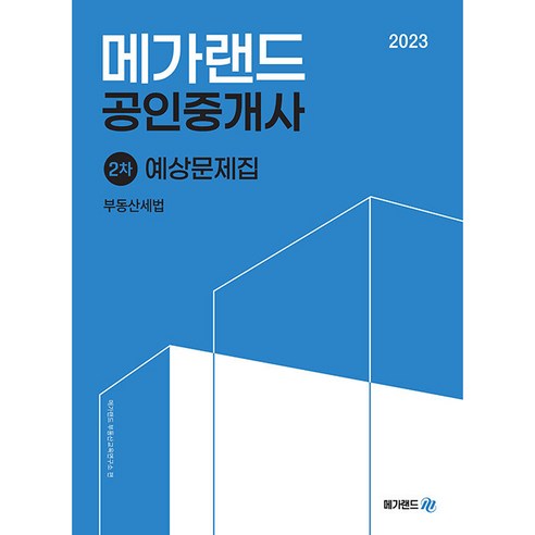 2023 메가랜드 공인중개사 2차 부동산세법 예상문제집