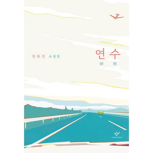 연수, 창비, 장류진