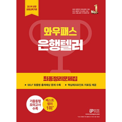 현대자동차 생산직 필기시험 봉투모의고사, 박문각 금융일반에듀윌 15 와우패스 은행텔러 최종정리문제집