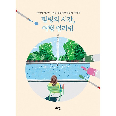 힐링의 시간 여행 컬러링 수채화 과슈로 그리는 유럽 여행과 휴식 에세이