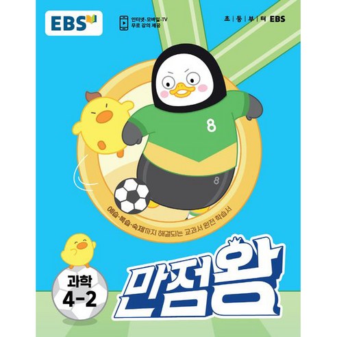   EBS 만점왕 초등 과학 4-2(2022):예습·복습·숙제까지 해결, EBS한국교육방송공사, 초등4학년