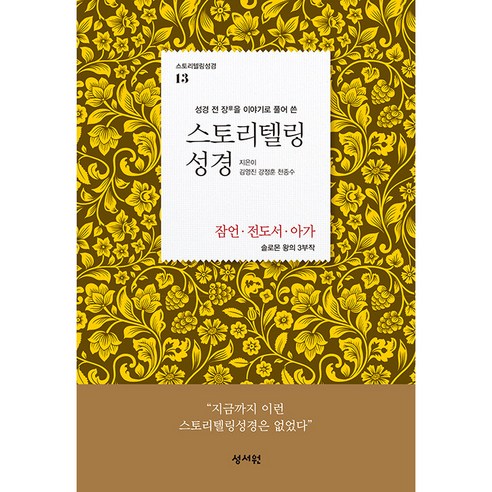 스토리텔링 성경 구약 13 잠언 전도서 아가, 성서원