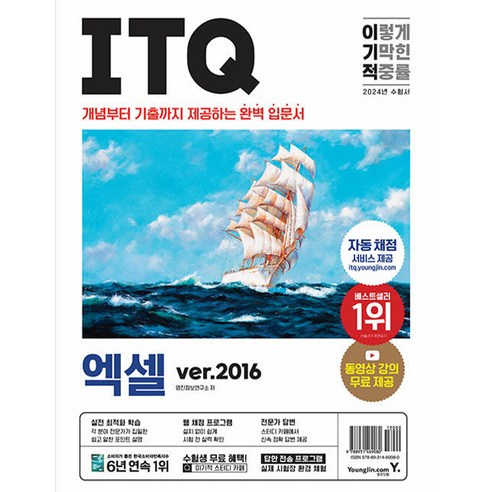 2023 이기적 ITQ 엑셀 ver.2016, 영진닷컴