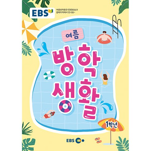 2023 여름 방학생활, 초등1학년
