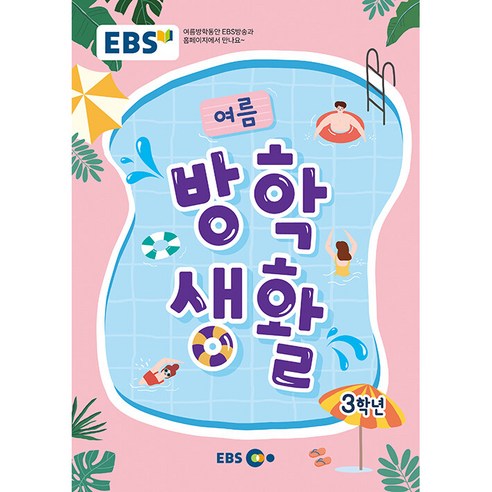 2023 여름 방학생활, 초등 3학년