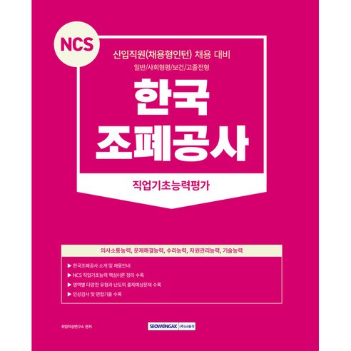 NCS 한국조폐공사 직업기초능력평가 : 신입직원(채용형인턴) 채용 대비 일반 / 사회형평 / 보건 / 고졸전형 개정판, 서원각