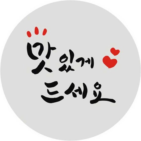 단비나인 캘리그라피 맛있게 드세요 스티커, 100개, 그레이