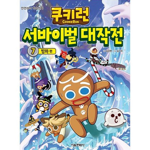 쿠키런 서바이벌 대작전 7: 빙하, 서울문화사, 김강현