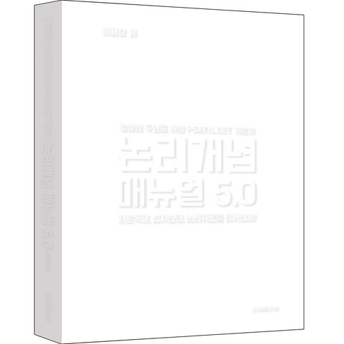 논리개념 매뉴얼 5.0 지문독해 선지판단 논리퀴즈를 한꺼번에 : 평범한 두뇌를 위한 PSAT LEET 기본서 리커버 에디션, 법률저널 기호논리 Best Top5