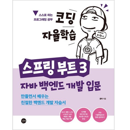 스프링 부트 3 : 자바 백엔드 개발 입문, 길벗