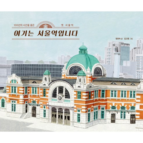 여기는 서울역입니다:100년의 시간을 품은 옛 서울역, 키다리, .
