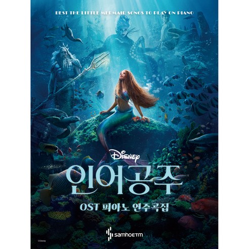 인어공주 OST 피아노 연주곡집, 삼호이티엠, 박상현