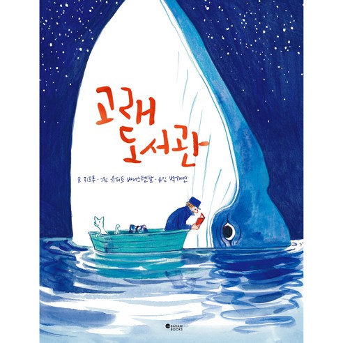 고래 도서관, 바람북스, 지드루