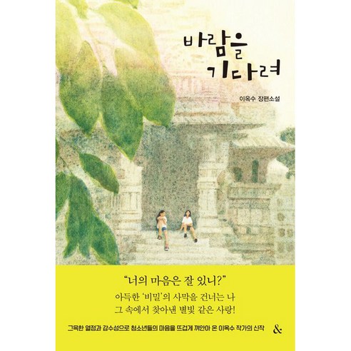 바람을 기다려, 앤드, 이옥수