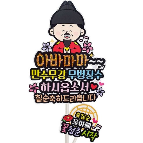 아티엔토퍼 방수 왕 앤 황후 만수무강 무병장수 생일 기념일 파티 토퍼, 아바마마축칠순, 1세트