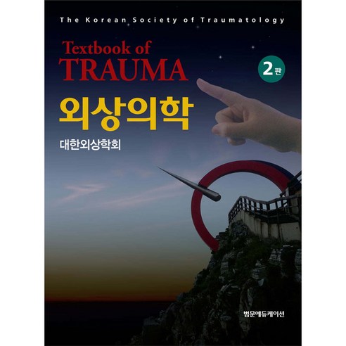 외상의학 2판, 범문에듀케이션, 대한외상학회