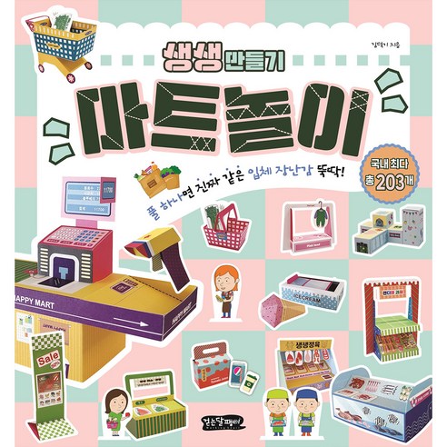 생생 만들기 : 마트놀이 - 토이북 | 쿠팡