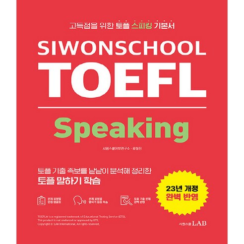 23년 SIWONSCHOOL TOEFL Speaking 개정판, 시원스쿨랩