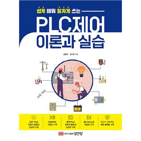 쉽게 배워 알차게 쓰는PLC제어 이론과 실습, 성안당, 김원회, 김수한