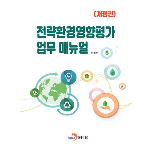 전략환경영향평가 업무 매뉴얼, 환경부, 진한엠앤비